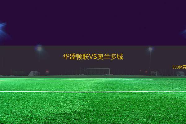 華盛頓聯(lián)VS奧蘭多城