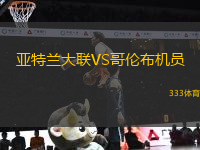 亞特蘭大聯(lián)VS哥倫布機員