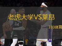 老虎大學(xué)VS萊昂