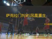 薩克拉門托VS鳳凰重生