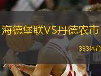 海德堡聯(lián)VS丹德農(nóng)市