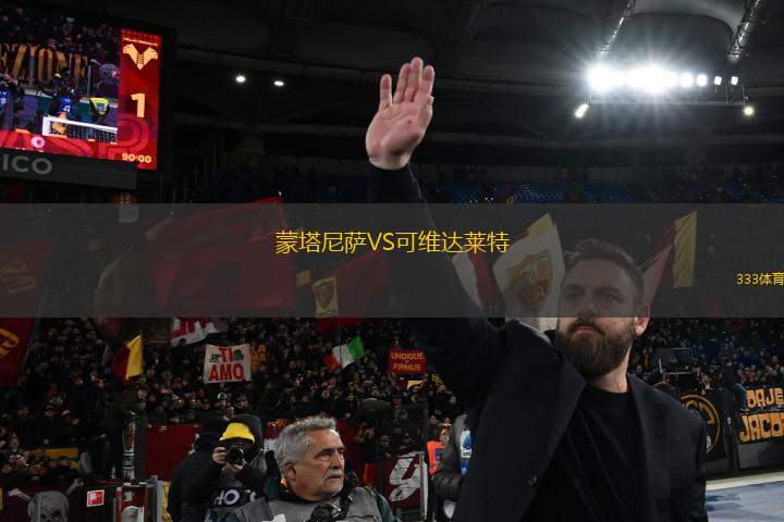蒙塔尼薩VS可維達萊特