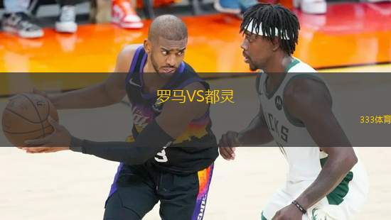 羅馬VS都靈