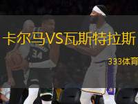 卡爾馬VS瓦斯特拉斯
