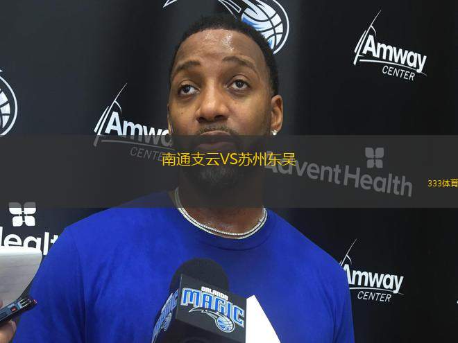 南通支云VS蘇州東吳