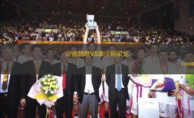 定南贛聯(lián)VS重慶銅梁龍