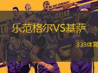 樂范格爾VS基薩