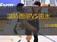 溫特圖爾VS錫永