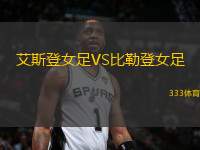艾斯登女足VS比勒登女足