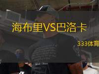 海布里VS巴洛卡