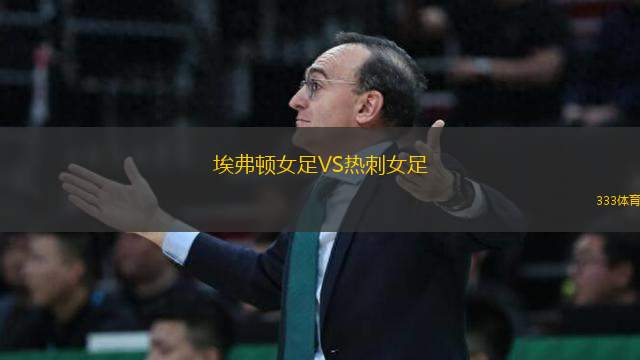 埃弗頓女足VS熱刺女足