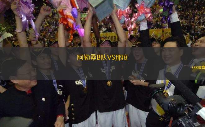 阿勒桑B隊VS那度