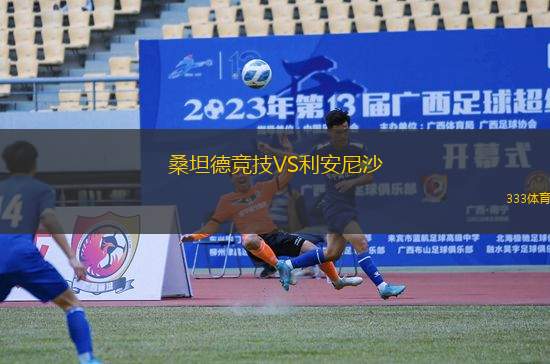 桑坦德競技VS利安尼沙