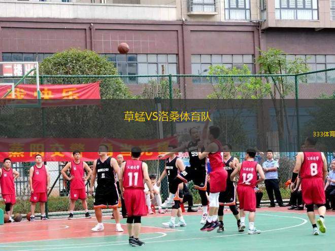 草蜢VS洛桑體育隊