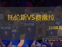 托倫斯VS費雷拉