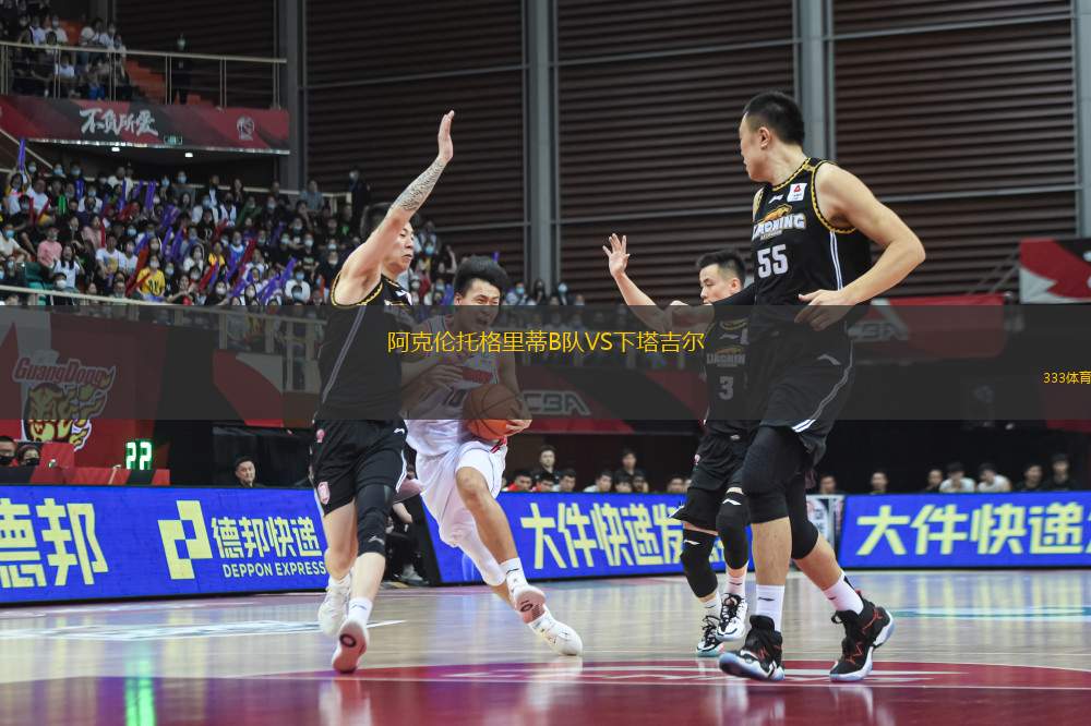 阿克倫托格里蒂B隊VS下塔吉爾