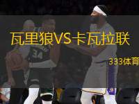 瓦里狼VS卡瓦拉聯(lián)