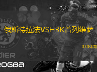俄斯特拉法VSHBK普列維薩