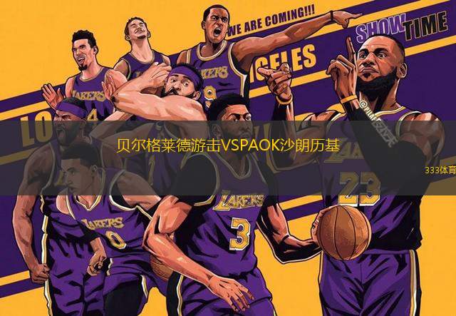 貝爾格萊德游擊VSPAOK沙朗歷基