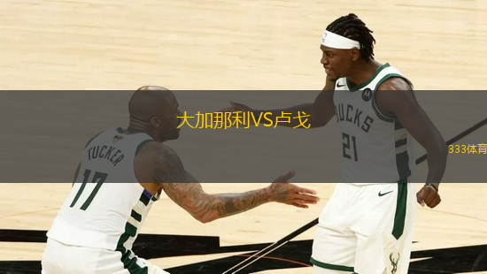 大加那利VS盧戈