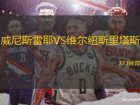 威尼斯雷耶VS維爾紐斯里塔斯