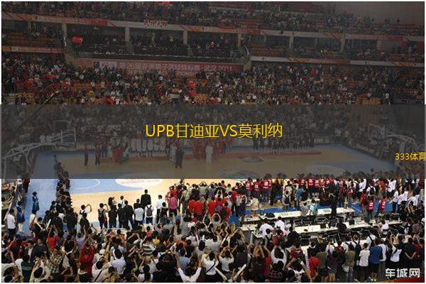 UPB甘迪亞VS莫利納