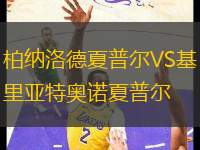 柏納洛德夏普爾VS基里亞特奧諾夏普爾