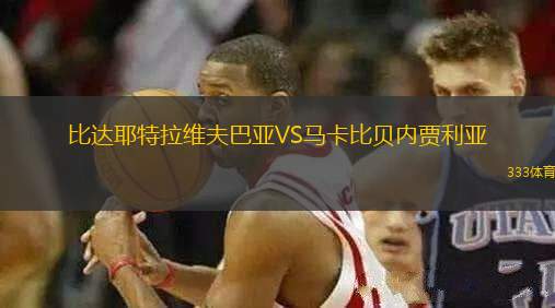 比達耶特拉維夫巴亞VS馬卡比貝內(nèi)賈利亞