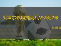貝塔爾佩塔提克瓦VS希羅米
