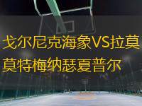 戈爾尼克海象VS拉莫特梅納瑟夏普爾