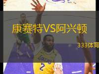 康賽特VS阿興頓