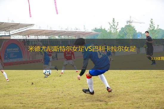 米德尤尼斯特爾女足VS巴利卡拉爾女足