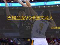 巴格蘭龍VS卡迪夫龍人