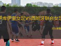 伊庫(kù)伊奎女足VS西班牙聯(lián)合女足