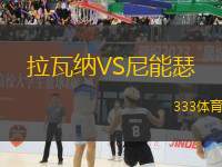 拉瓦納VS尼能瑟