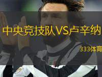 中央競技隊VS盧辛納