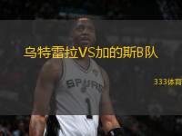 烏特雷拉VS加的斯B隊