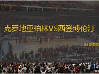 克羅地亞柏林VS西登博倫汀
