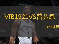 VfB1921VS普勞恩