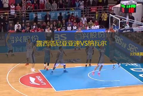 露西塔尼亞亞速VS納瓦爾