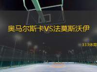 奧馬爾斯卡VS法莫斯沃伊