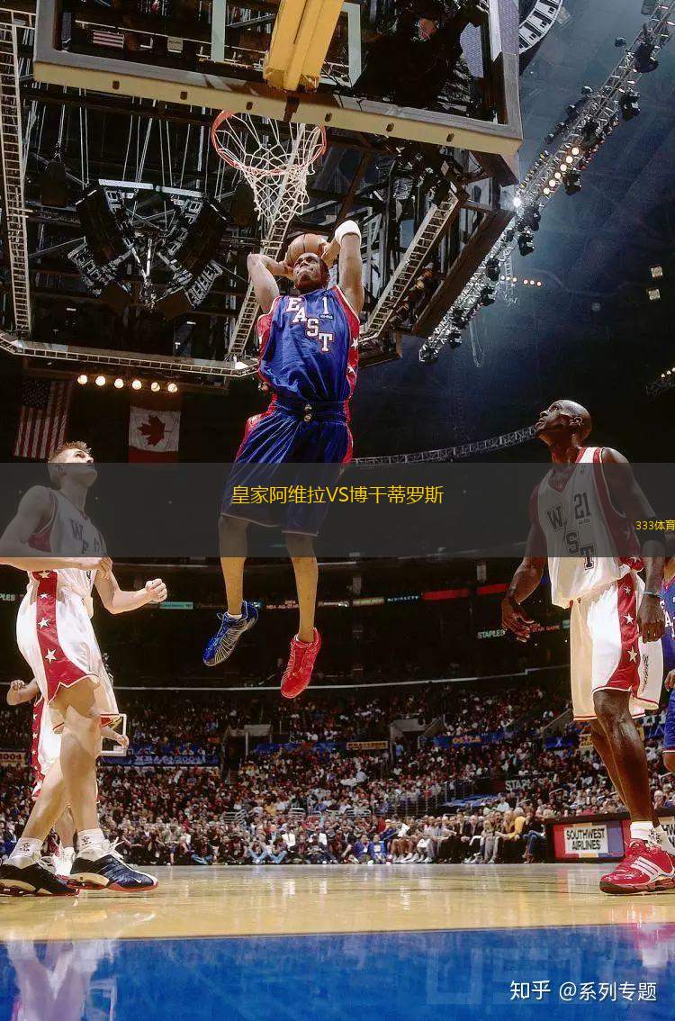 皇家阿維拉VS博干蒂羅斯