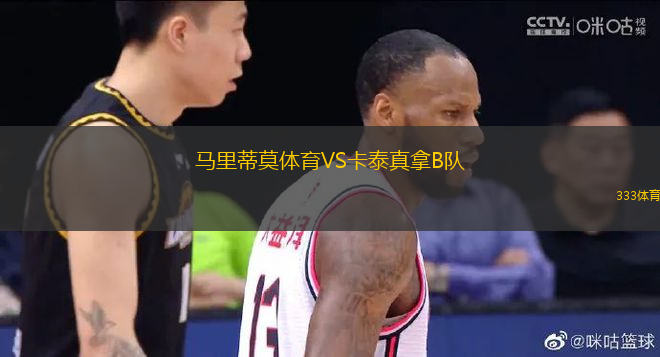 馬里蒂莫體育VS卡泰真拿B隊