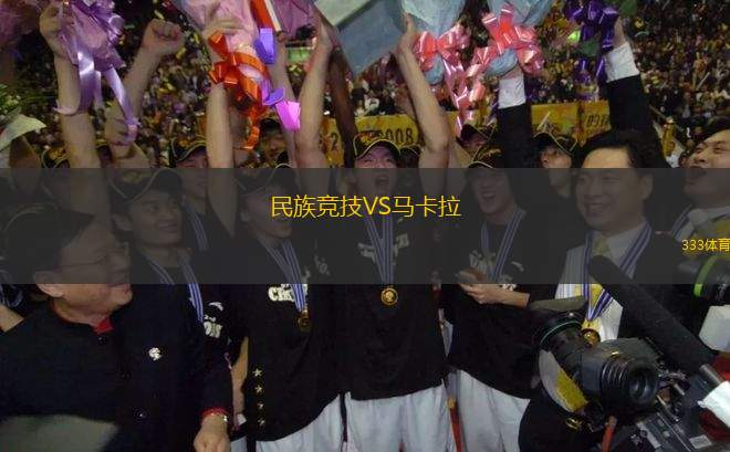 民族競(jìng)技VS馬卡拉