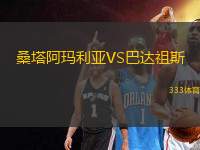 桑塔阿瑪利亞VS巴達(dá)祖斯