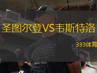 圣圖爾登VS韋斯特洛