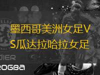 墨西哥美洲女足VS瓜達(dá)拉哈拉女足