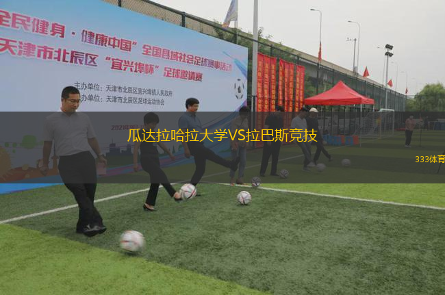 瓜達拉哈拉大學VS拉巴斯競技