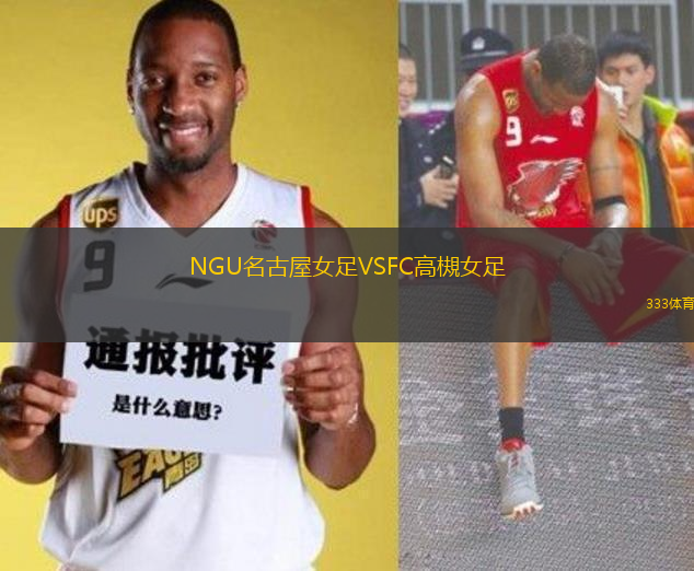 NGU名古屋女足VSFC高槻女足