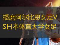 播磨阿爾比恩女足VS日本體育大學女足